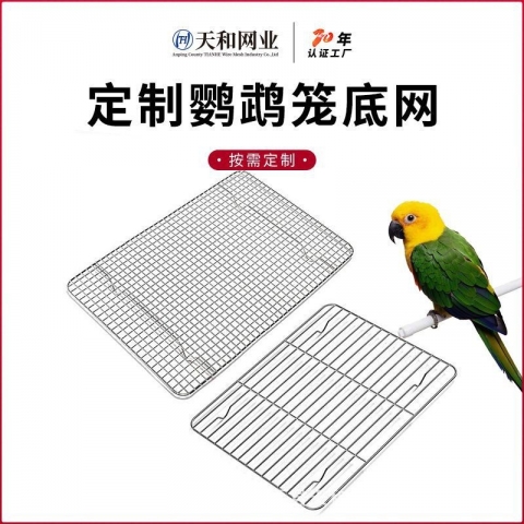 不锈钢鹦鹉底网