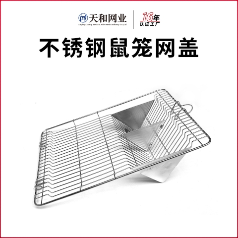 不锈钢鼠笼网盖